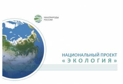 Национальный проект «Экология» меняет название и продлевается на шесть лет - новости экологии на ECOportal