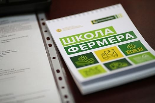 В Волгоградской области 46 человек пройдут обучение в «Школе фермера»